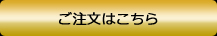 ご注文はこちら