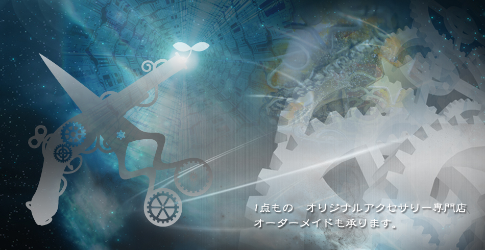 １点もの　オリジナルアクセサリー